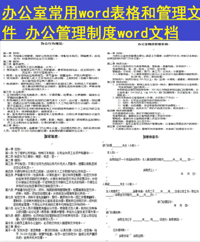 办公室常用word表格管理制度模板下载(图片编