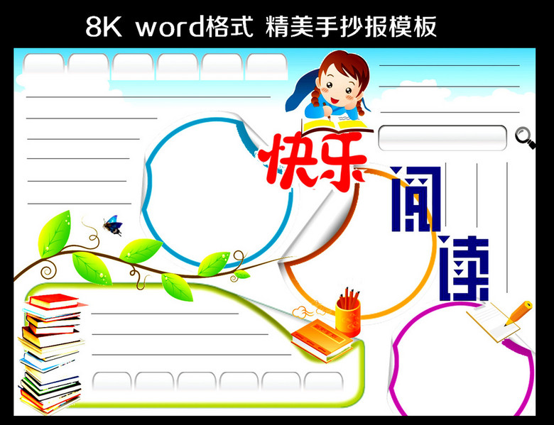 读书小报word模板图片设计素材_高清word|doc下载(1.