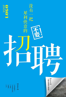 简单招聘海报_简单招聘海报设计图片素材下载