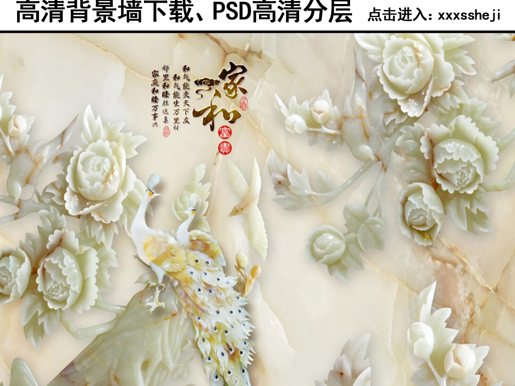 【本作品下载内容为:"3D立体浮雕玉石牡丹花孔雀家和富贵背景墙"模板,其他内容仅为参考,如需印刷成实物请先认真校稿,避免造成不必要的经济损失。】 【声明】未经权利人许可,任何人不得随意使用本网站的原创作品(含预览图),否则将按照我国著作权法的相关规定被要求承担最高达50万元人民币的赔偿责任。