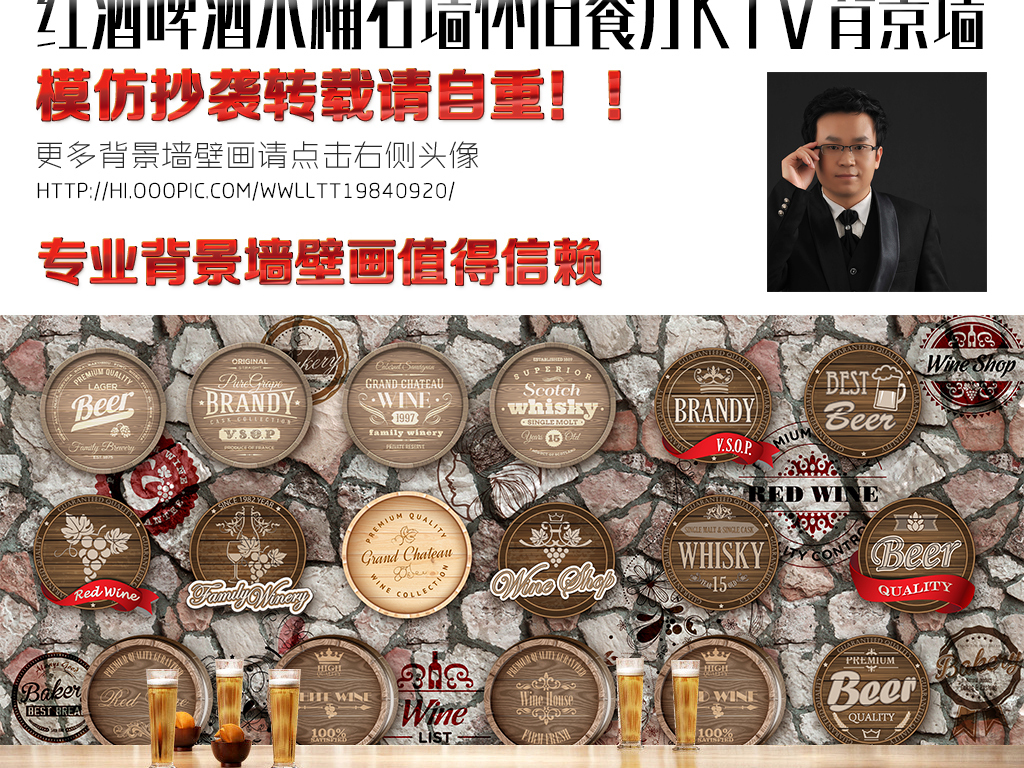 我图网提供精品流行红酒木桶啤酒标签石墙复古酒吧KTV背景墙素材下载,作品模板源文件可以编辑替换,设计作品简介: 红酒木桶啤酒标签石墙复古酒吧KTV背景墙 位图, RGB格式高清大图,使用软件为 Photoshop CC(.psd)