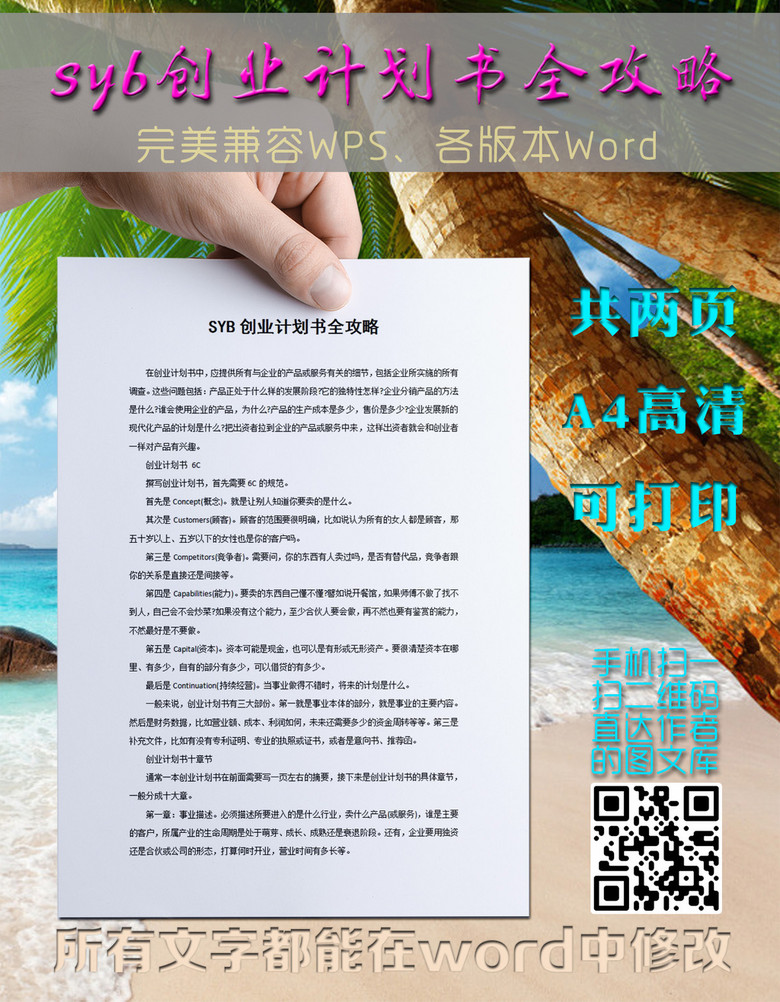 商业计划书syb创业计划书全攻略