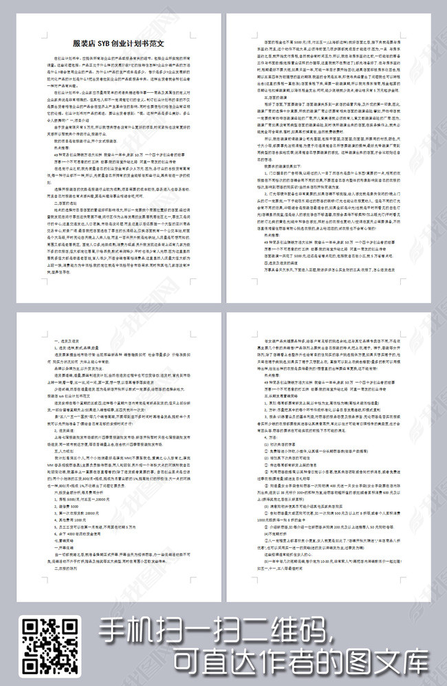 商业计划书服装店syb创业计划书范文图片下载