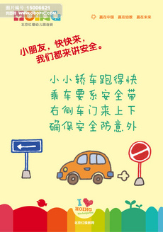 幼儿园安全礼貌遵守交通规则知识海报图片设计
