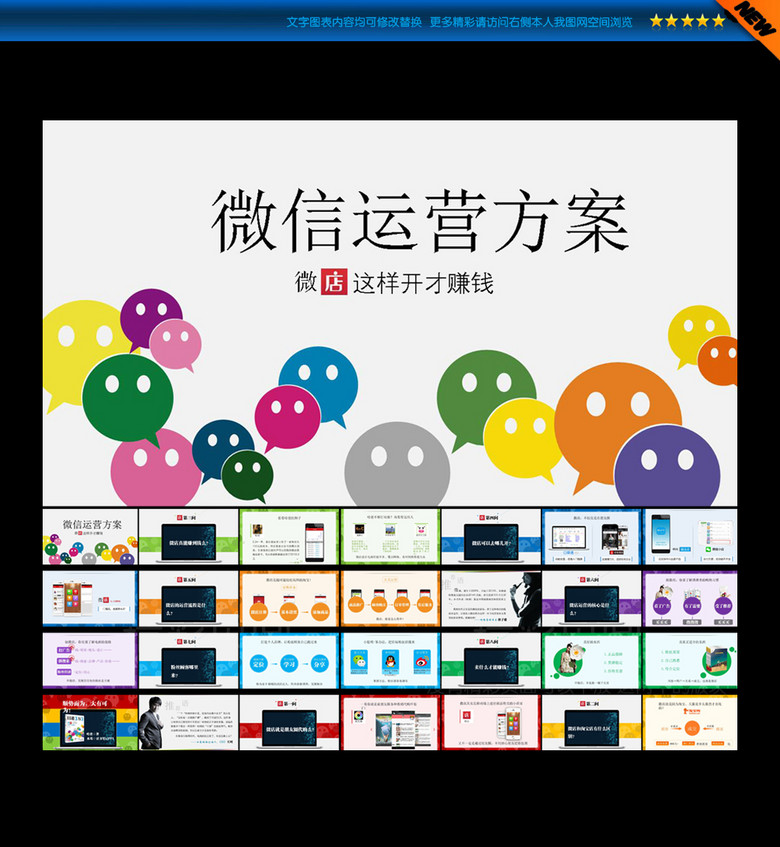 微信运营方案PPT模板下载模板下载(图片编号