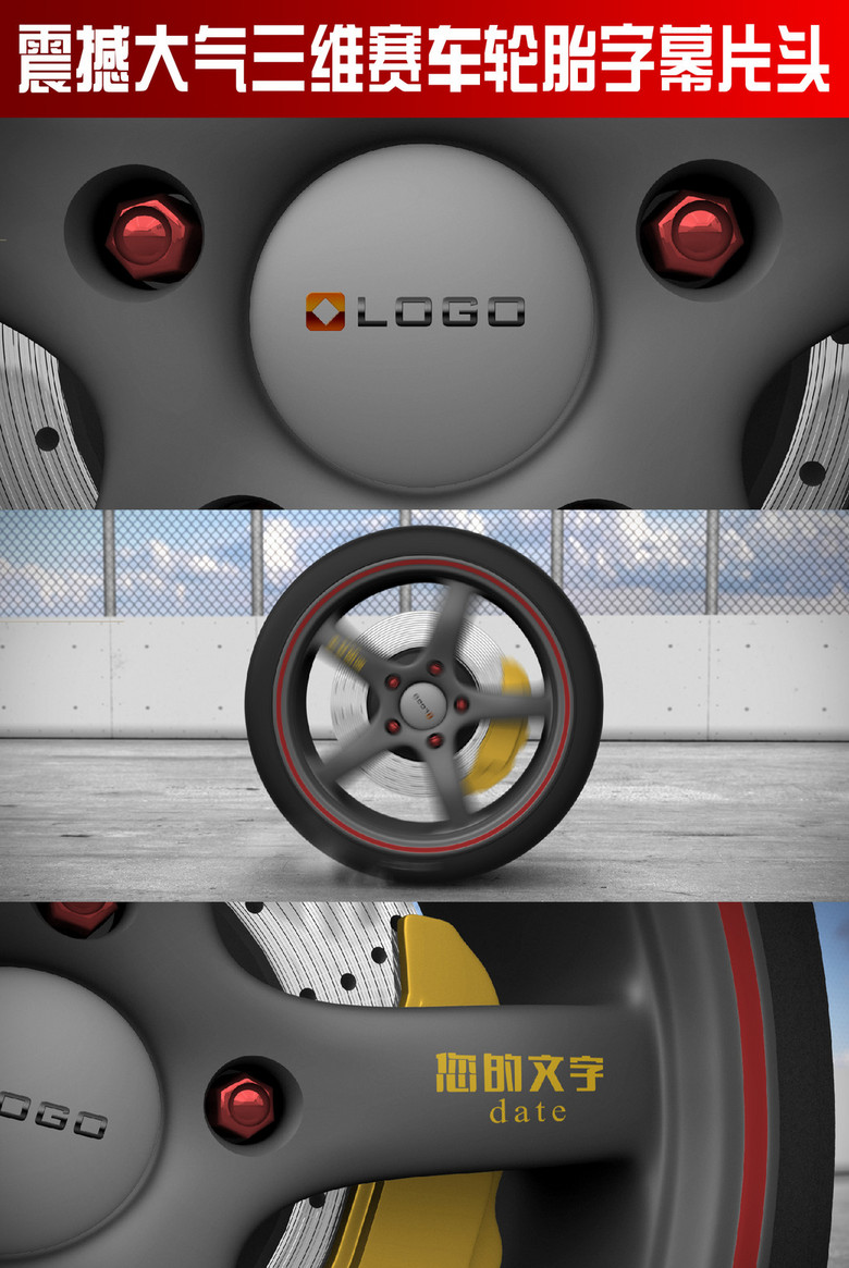 震撼大气三维赛车轮胎字幕片头模板下载(图片