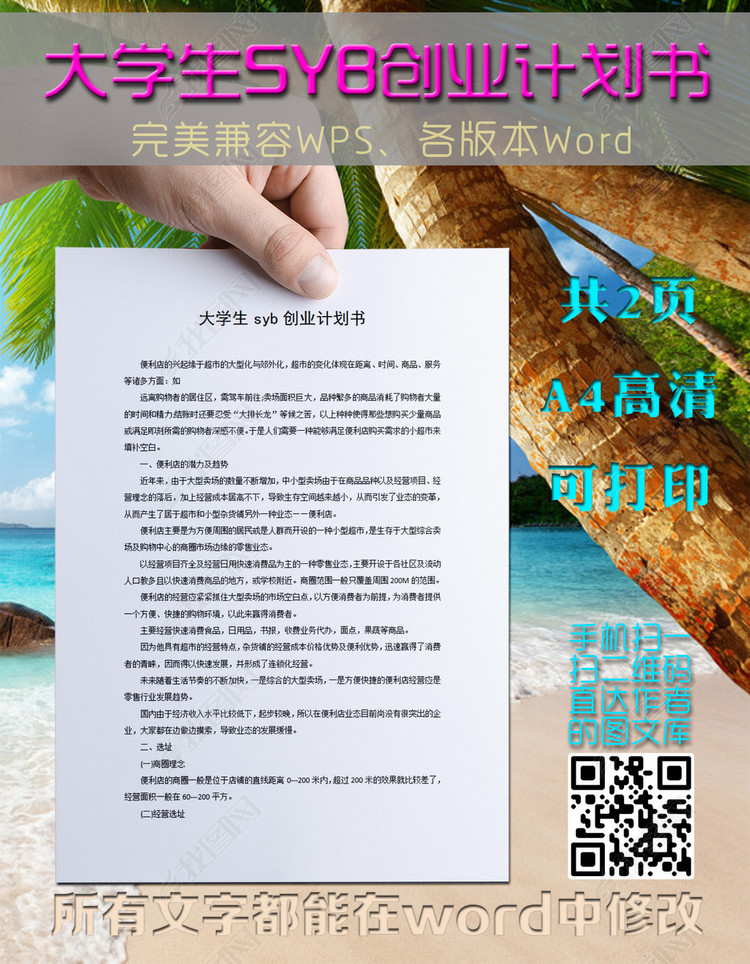 商业计划书大学生syb创业计划书