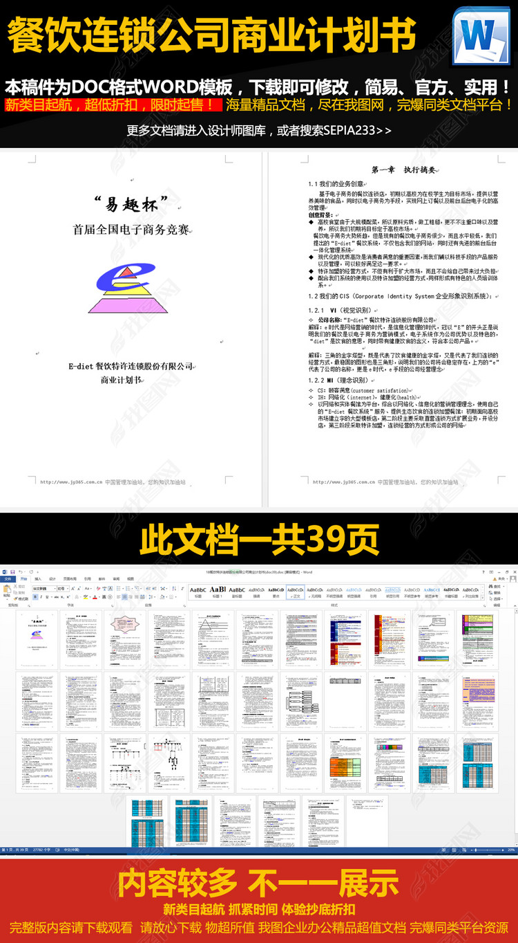 餐饮特许连锁股份有限公司商业计划书