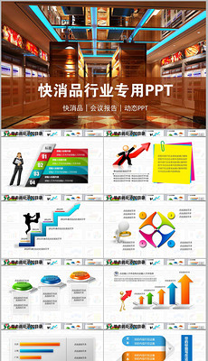 快消品PPT模板_快消品PPT模板下载_快消品P