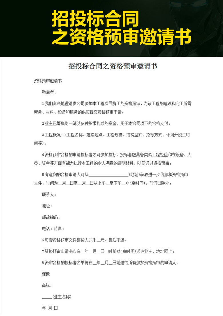 招标书合同之资格预审邀请书模板下载(图片编