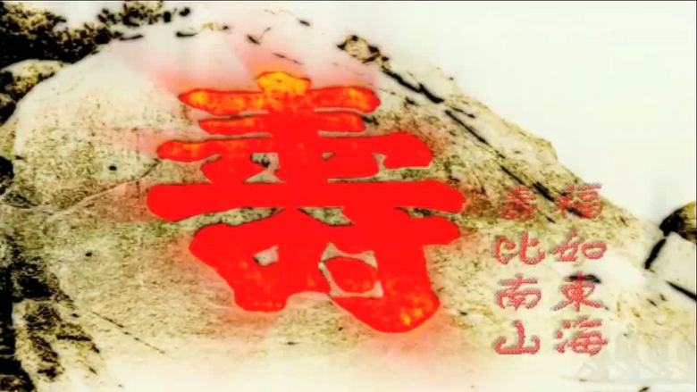 寿比南山福如东海(大寿祝寿生日片头