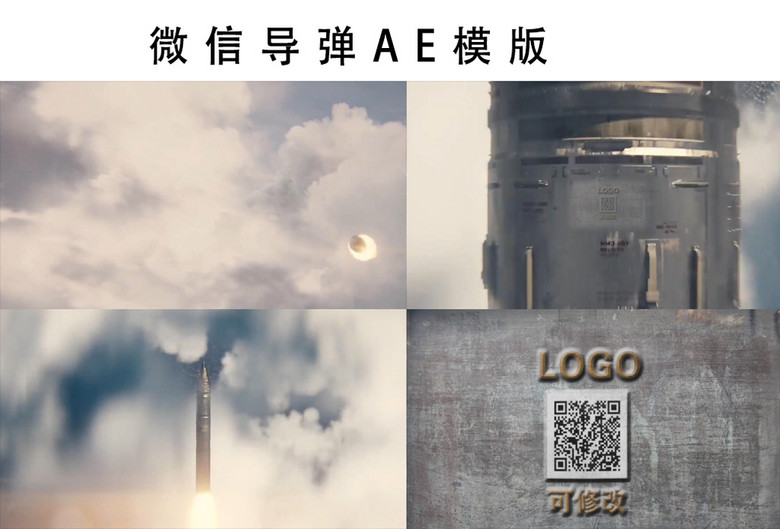 微信导弹ae模版
