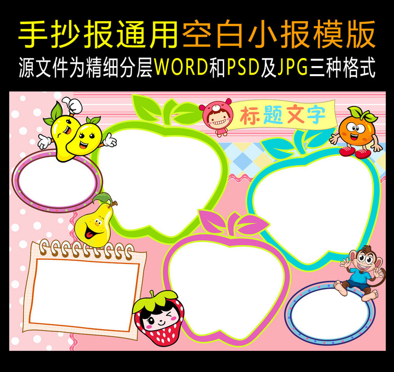 word版水果卡通空白小报手抄报