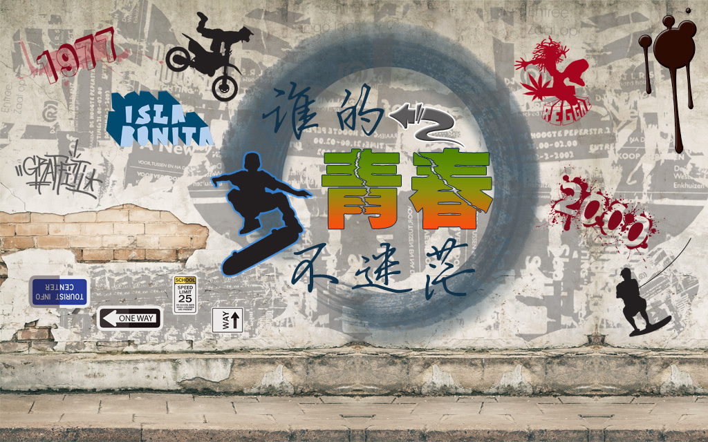 谁的青春不迷茫怀旧复古背景墙