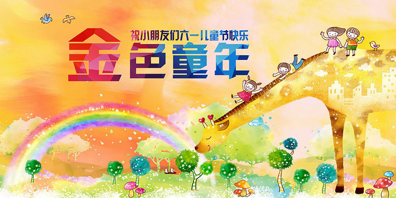金色童年六一儿童节宣传海报