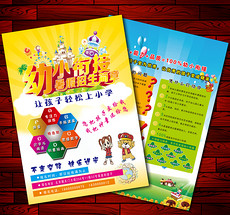 幼小衔接宣传单_幼小衔接宣传单设计模板下载