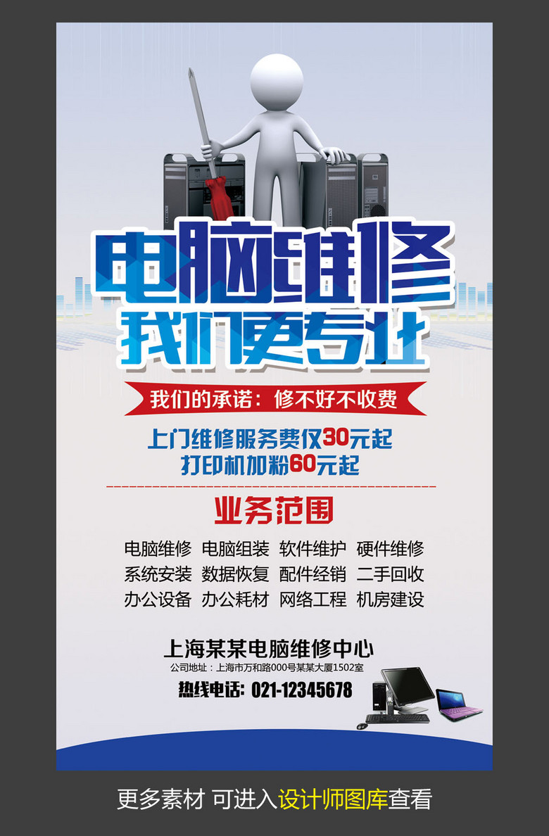电脑维修广告模板设计