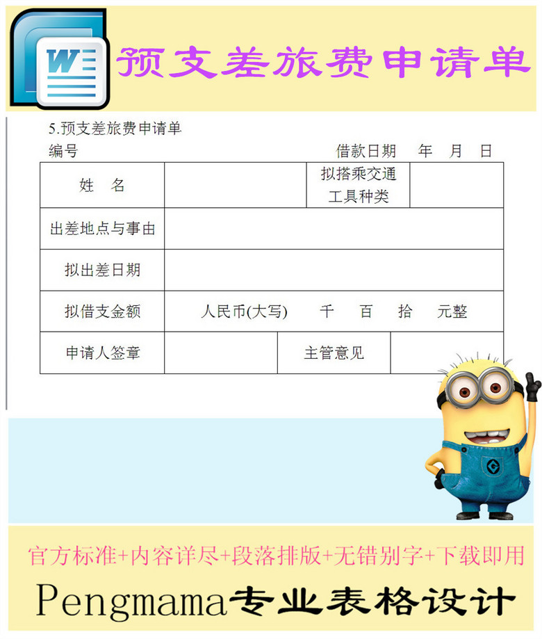 办公室出差管理表格预支差旅费申请单模板下载