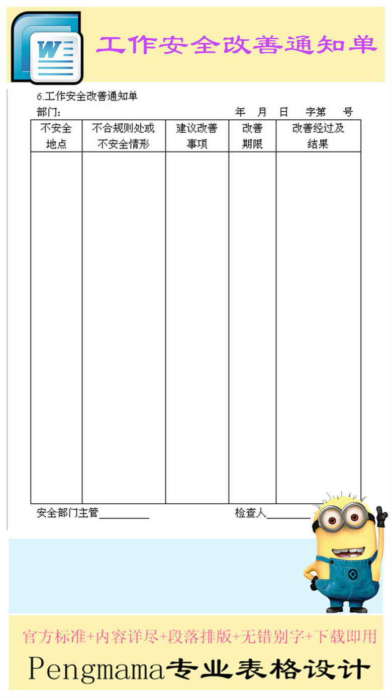 安全保卫管理表格工作安全改善通知单