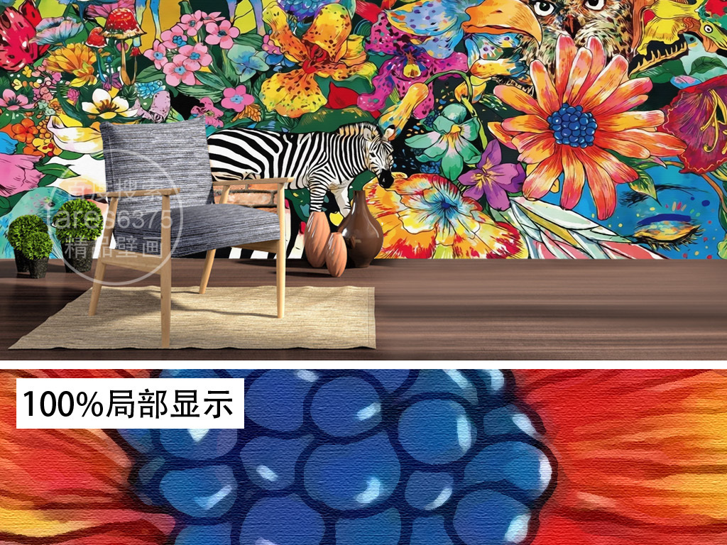 【本作品下载内容为:"复古手绘欧式动物斑马花卉花朵壁画背景墙"模板,其他内容仅为参考,如需印刷成实物请先认真校稿,避免造成不必要的经济损失。】 【声明】未经权利人许可,任何人不得随意使用本网站的原创作品(含预览图),否则将按照我国著作权法的相关规定被要求承担最高达50万元人民币的赔偿责任。