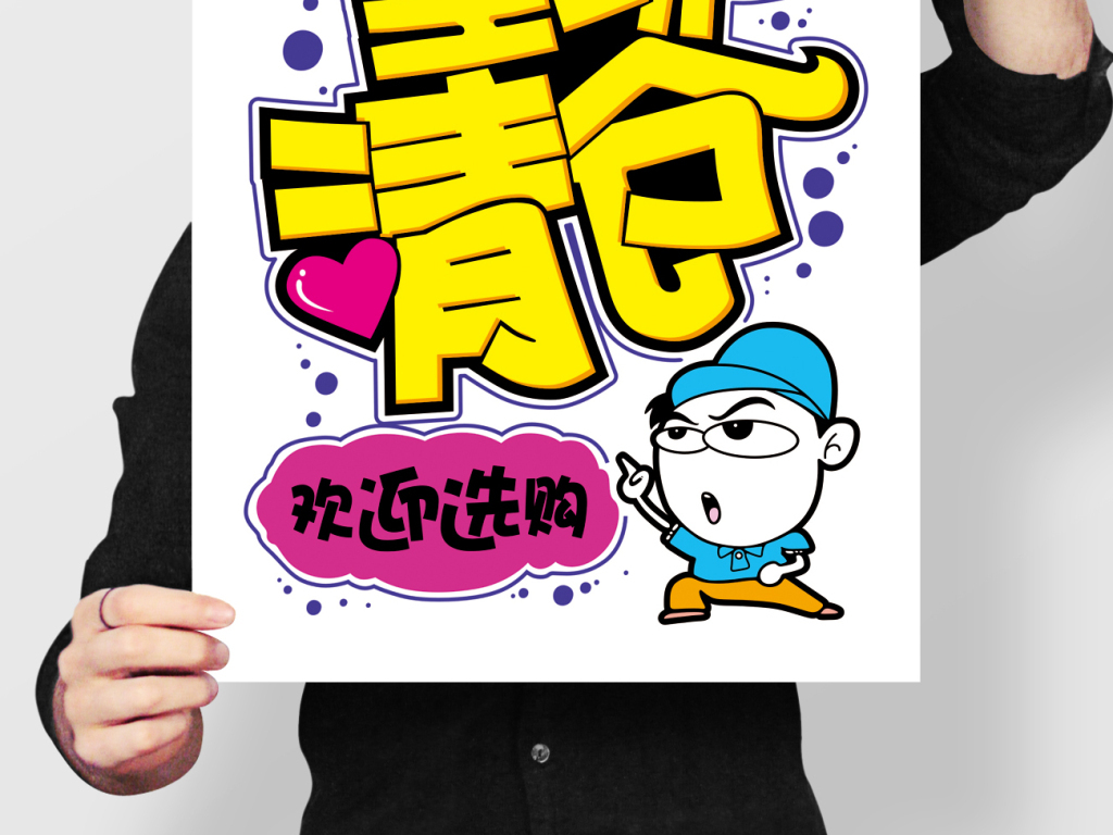 手绘pop清仓宣传海报图片