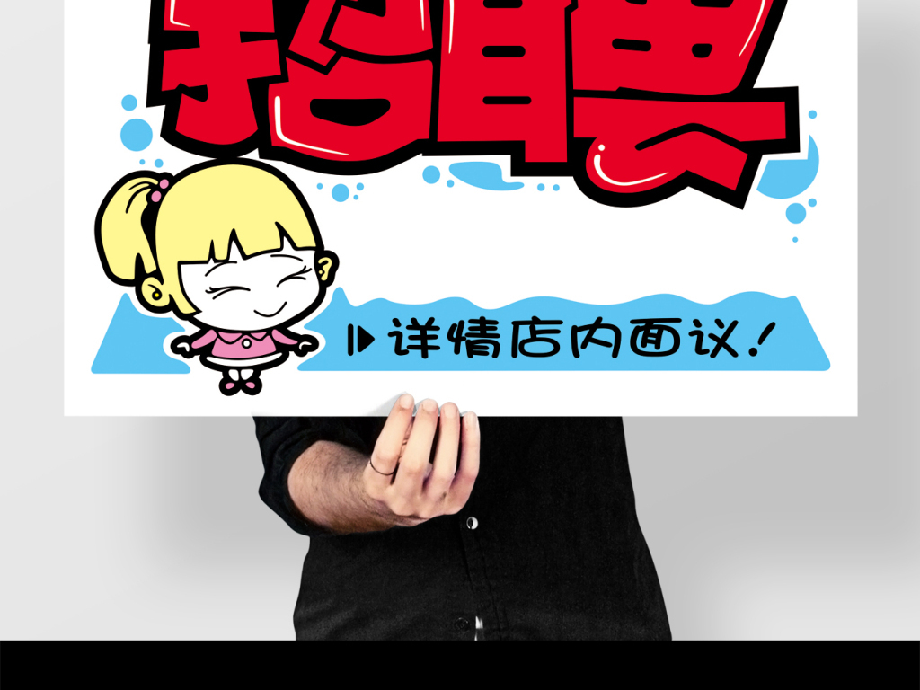 手绘pop招聘海报图片