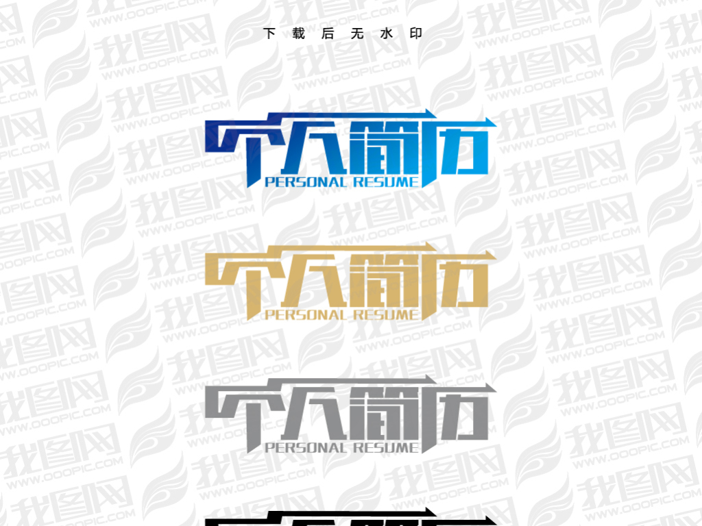 2017年个人简历字体设计模板图片