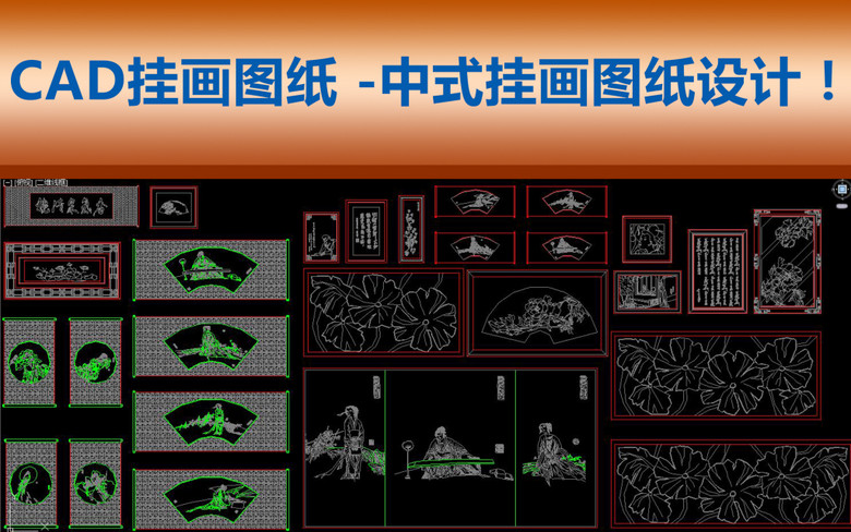 CAD挂画装饰画图纸中式挂画图纸设计(图片编