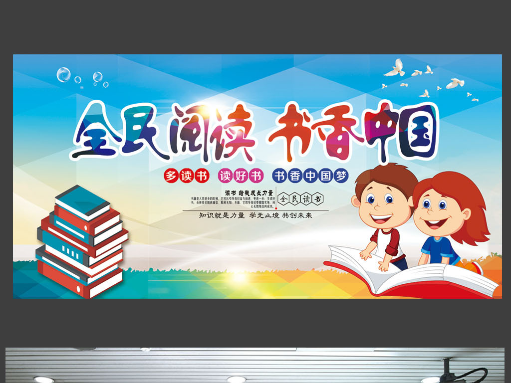 全民阅读书香中国宣传海报展板设计