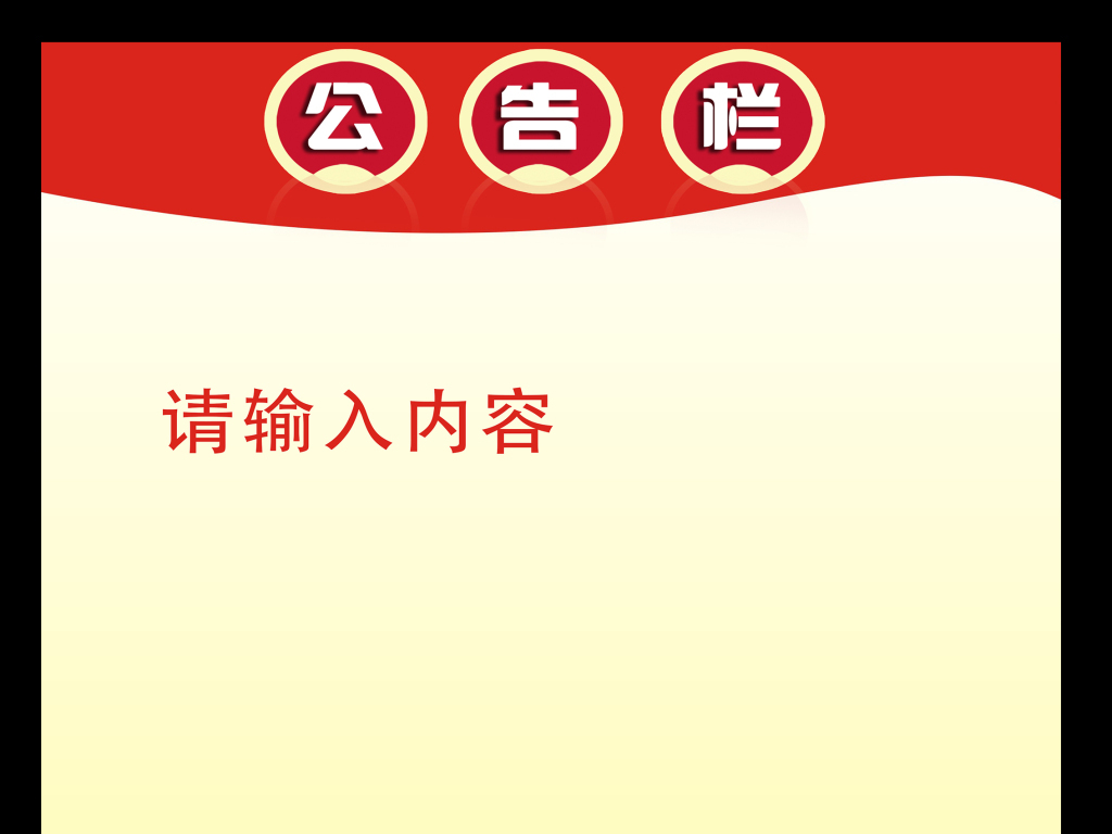 红色大气公告栏模板下载