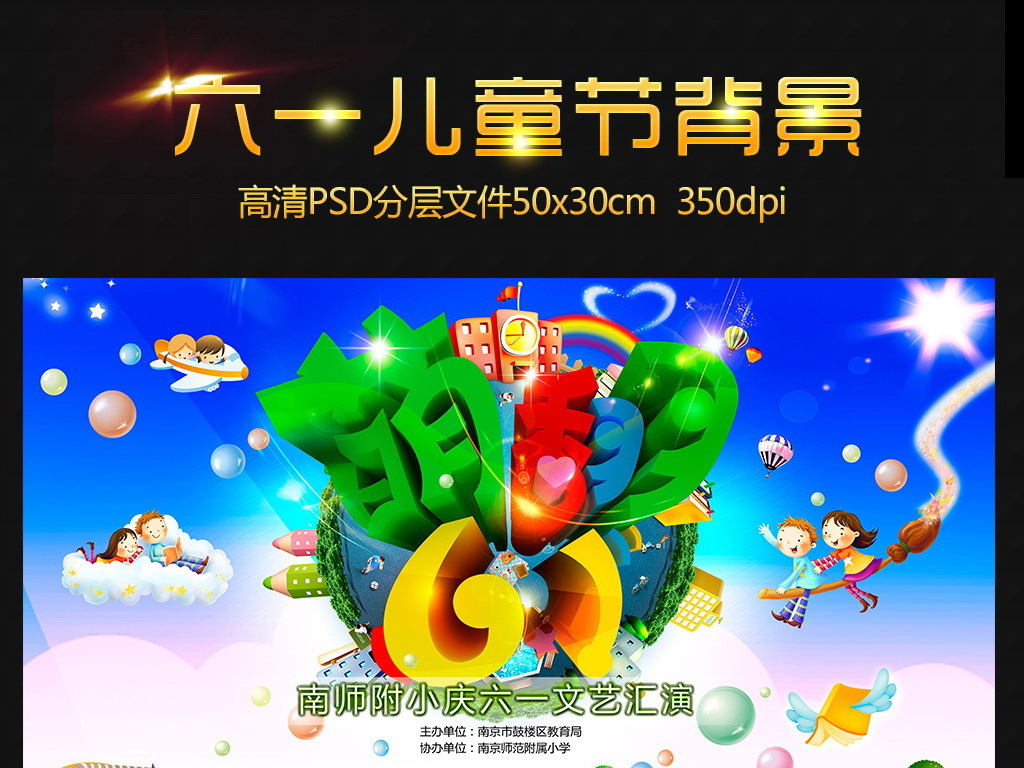 【本作品下载内容为:"六一儿童节幼儿园文艺演出舞台背景设计"模板,其他内容仅为参考,如需印刷成实物请先认真校稿,避免造成不必要的经济损失。】 【注意】作品授权不包含作品中使用到的字体和摄影图,下载作品后请自行替换。 【声明】未经权利人许可,任何人不得随意使用本网站的原创作品(含预览图),否则将按照我国著作权法的相关规定被要求承担最高达50万元人民币的赔偿责任。所有作品均是用户自行上传分享并拥有版权或使用权,仅供网友学习交流,未经上传用户授权,请勿作他用。