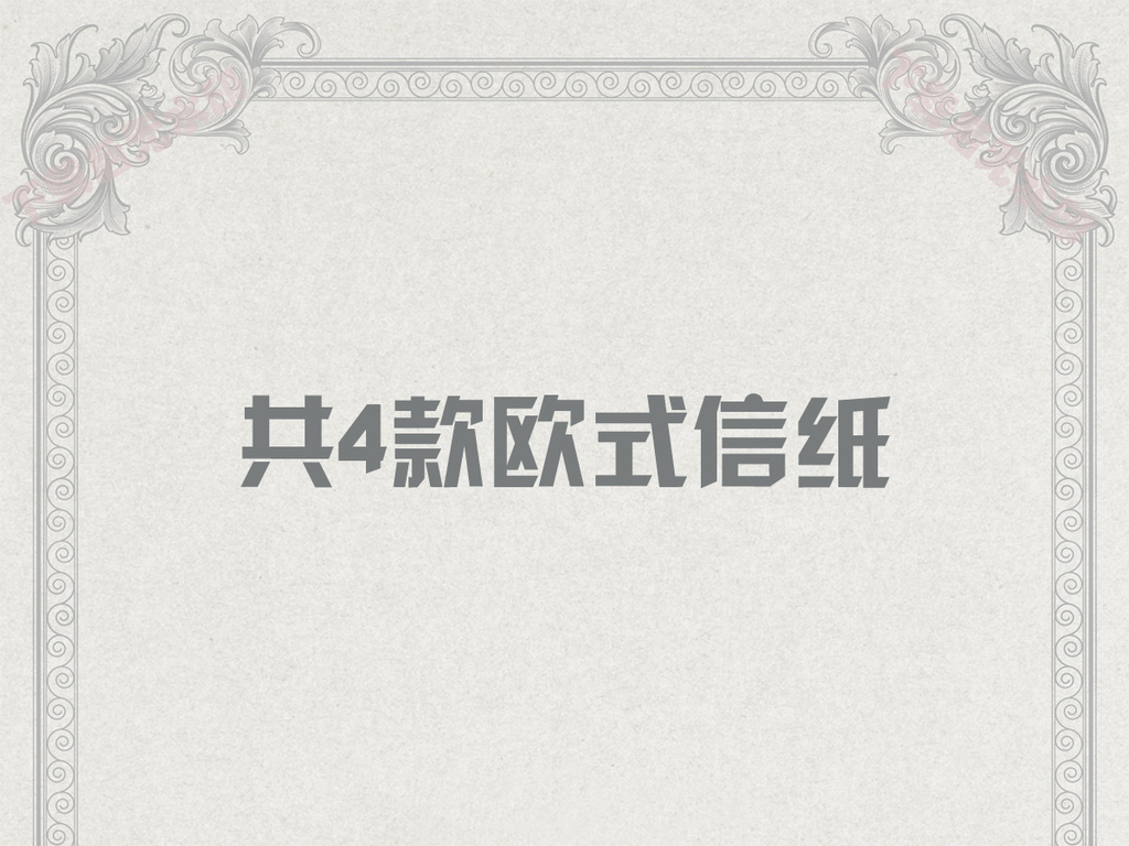 欧式边框花纹牛皮纸背景信纸图片