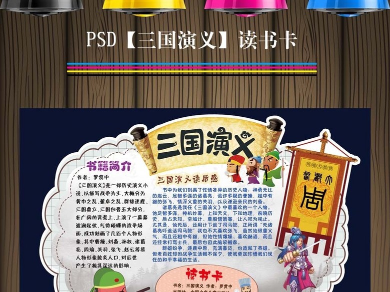 三国演义diy读书卡阅读后感小报手抄报模板下