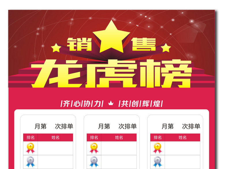 销售业绩龙虎榜模板下载(图片编号:15144471