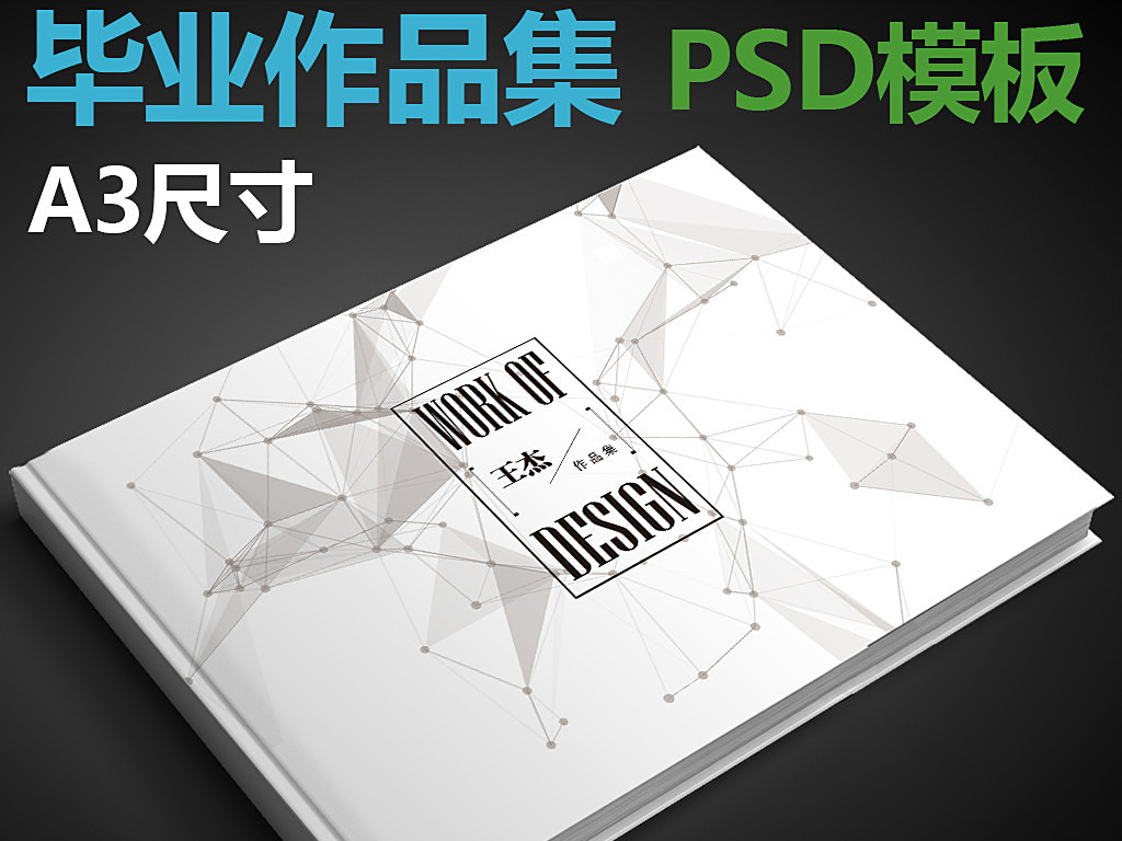 【本作品下载内容为:"毕业手册作品集PSD模板",其他内容仅为参考,如需印刷成实物请先认真校稿,避免造成不必要的经济损失。】 【声明】未经权利人许可,任何人不得随意使用本网站的原创作品(含预览图),否则将按照我国著作权法的相关规定被要求承担最高达50万元人民币的赔偿责任。