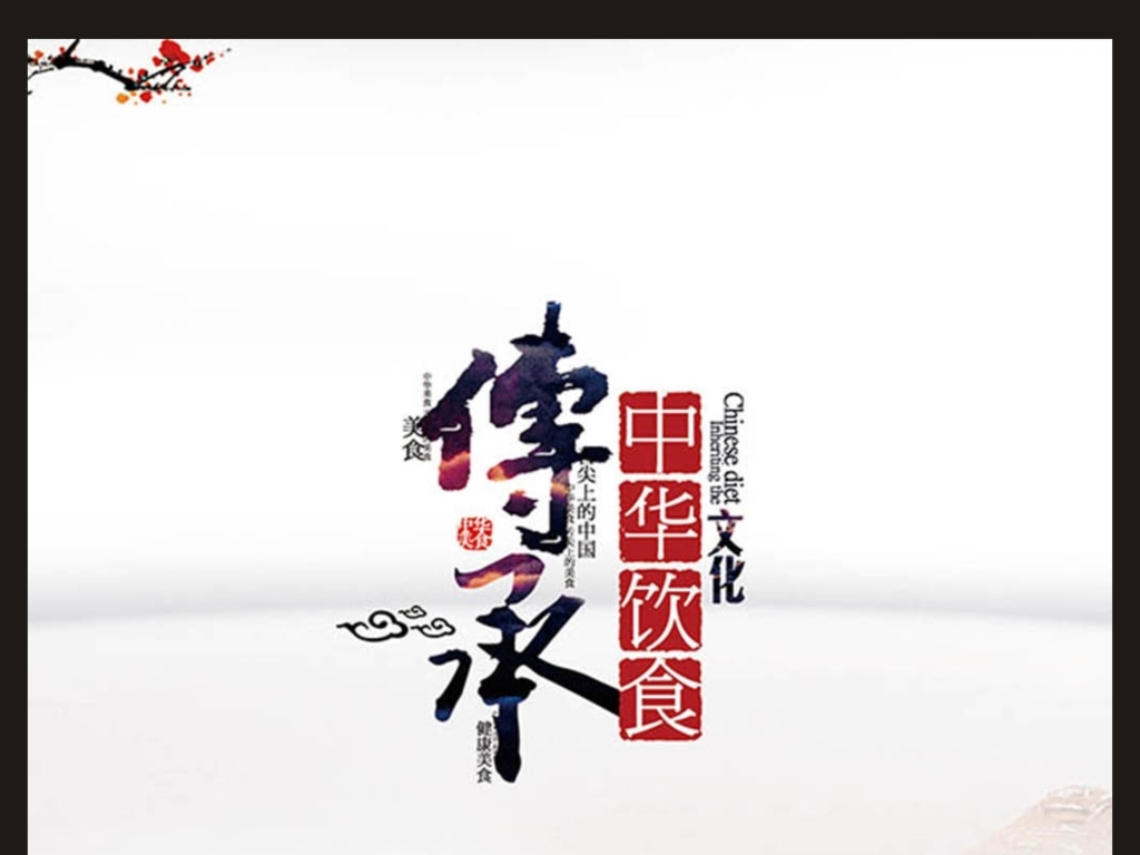 传承中华饮食文化宣传海报设计