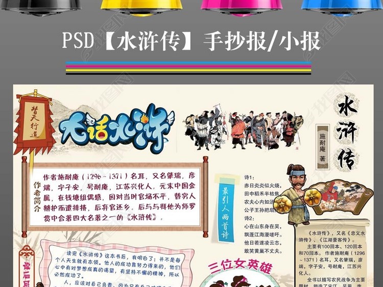 ps四大名著水浒传读书手抄报电子小报1