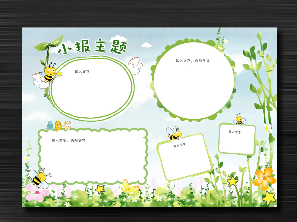 【本作品下载内容为:"幼儿园小学生word电子小报手抄报模板",其他内容仅为参考,如需印刷成实物请先认真校稿,避免造成不必要的经济损失。】 【声明】未经权利人许可,任何人不得随意使用本网站的原创作品(含预览图),否则将按照我国著作权法的相关规定被要求承担最高达50万元人民币的赔偿责任。