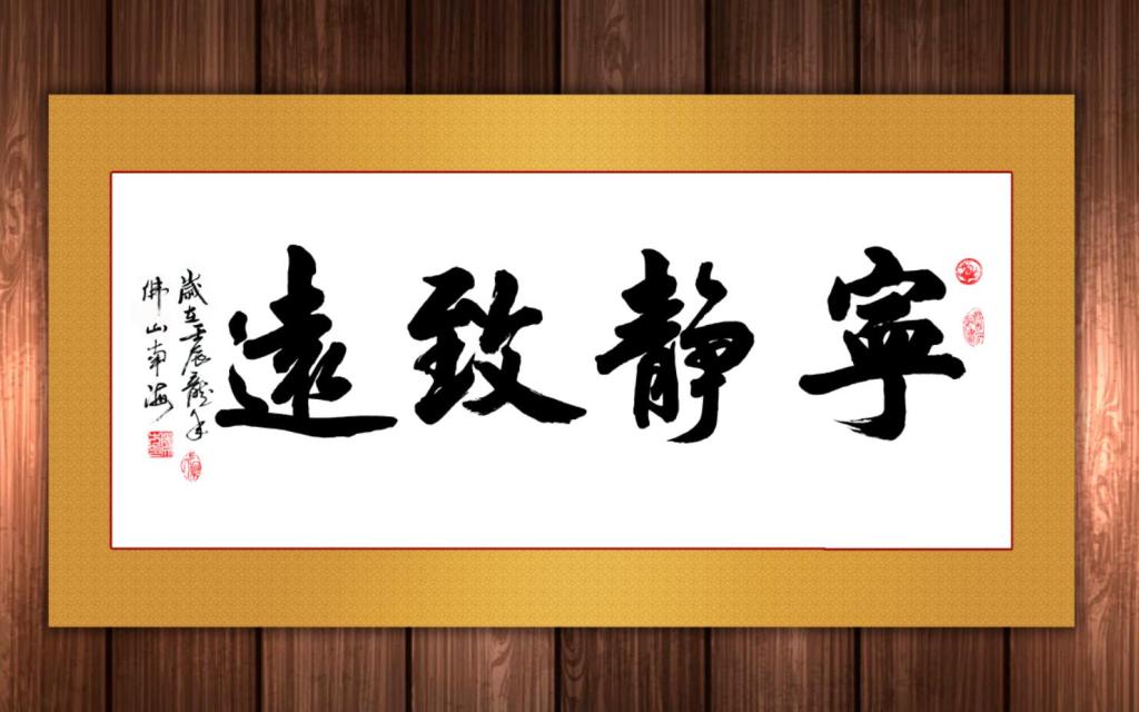 宁静致远书法作品