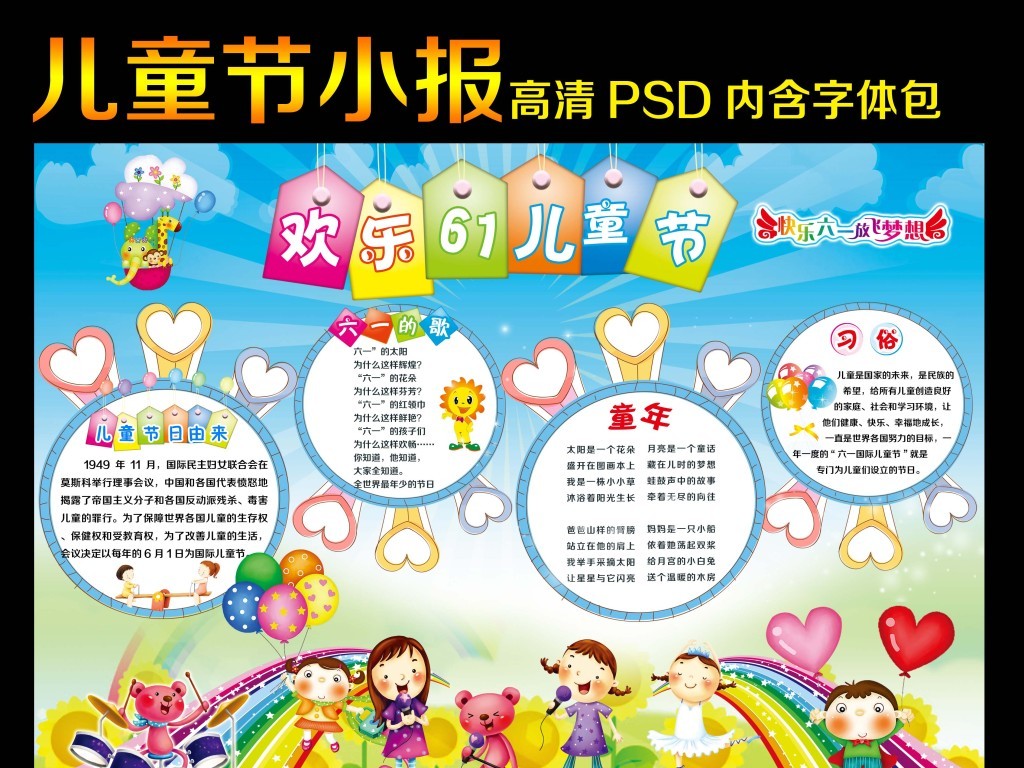我圖網提供精品流行快樂六一放飛夢想兒童節手抄報小報素材下載,作品模板源文件可以編輯替換,設計作品簡介: 快樂六一放飛夢想兒童節手抄報小報 位圖, RGB格式高清大圖,使用軟件為 Photoshop CS(.psd) 六一快樂電子小報 PSD學生手抄報 兒童節噴繪寫真海報設計