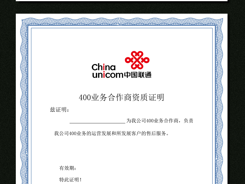 中国联通400业务合作商资质证明