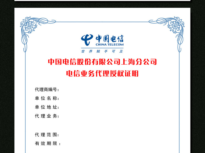 电信业务代理授权证明模板下载(图片编号:151