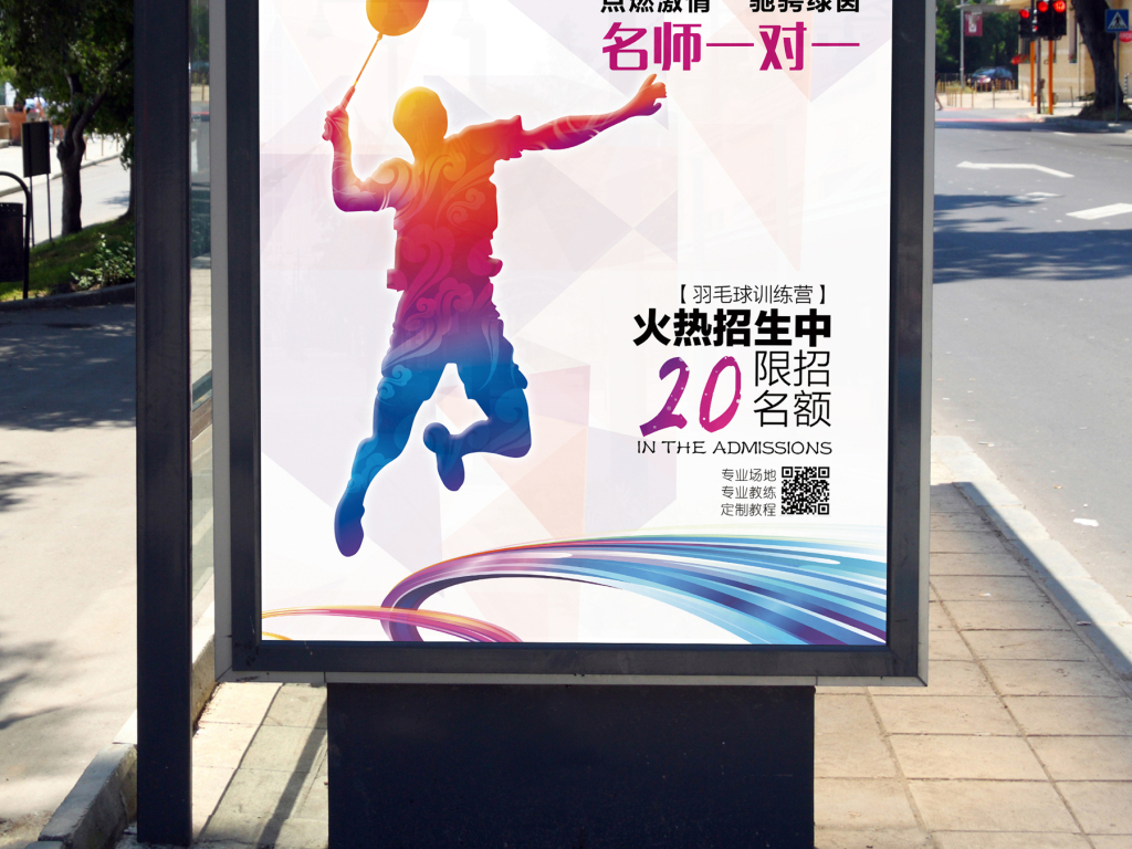 羽毛球招生海报模板