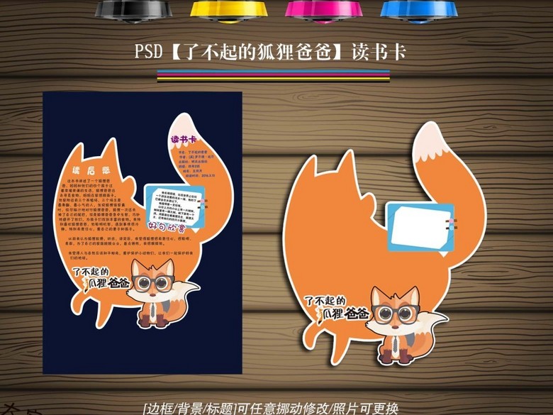 了不起的狐狸爸爸diy读书卡阅读小报42模板下