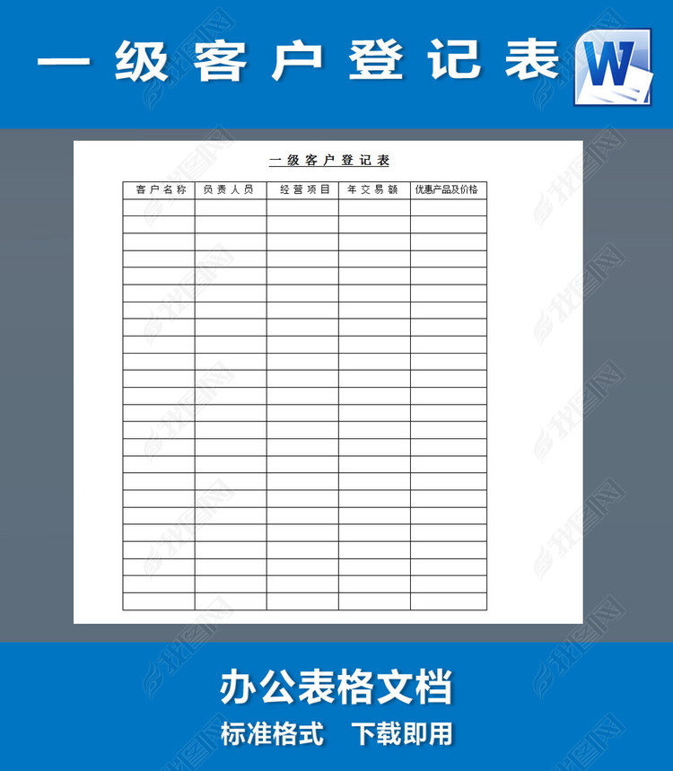 一级客户登记表客户登记表模板下载_word|doc