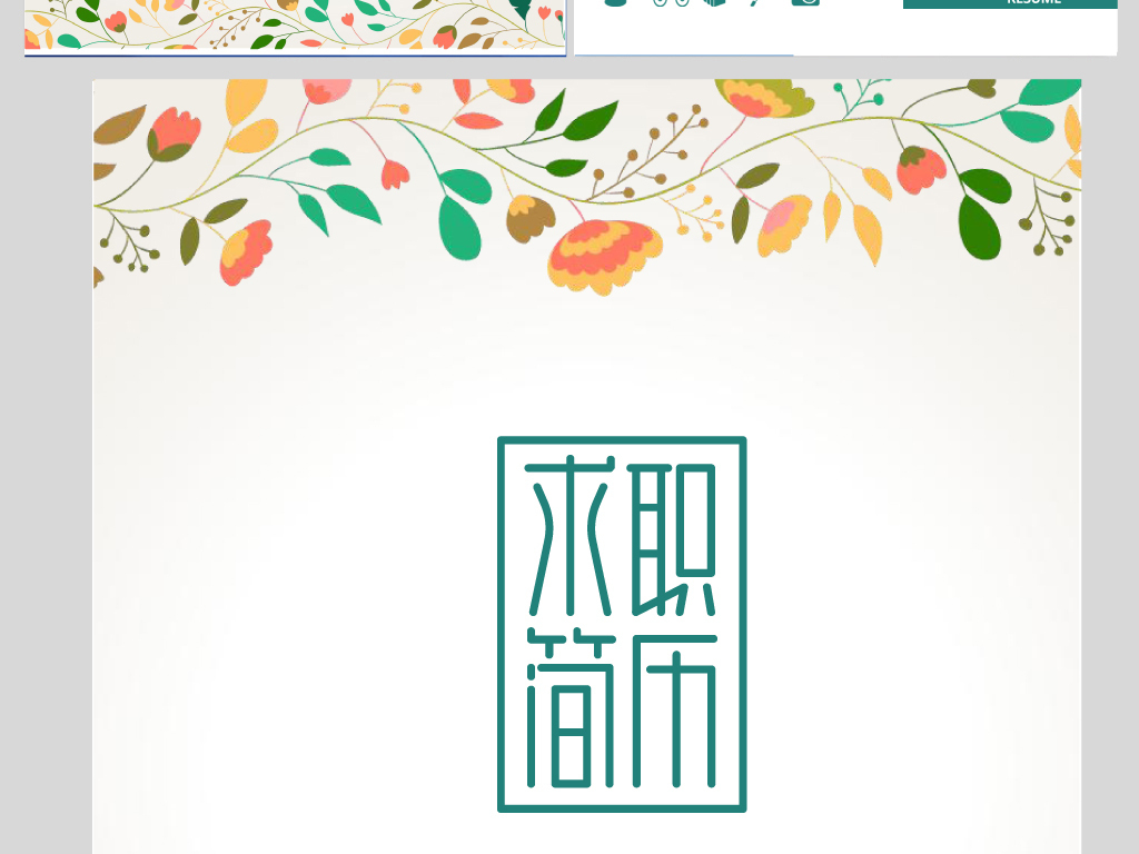 简历求职书毕业简历我的简历花朵简历创意简历简历封面图片