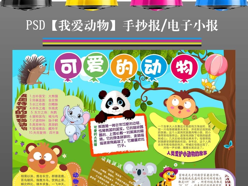 我图网提供精品流行ps电子小报模板保护喜爱喜欢动物简报素材下载,作品模板源文件可以编辑替换,设计作品简介: ps电子小报模板保护喜爱喜欢动物简报 位图, CMYK格式高清大图,使用软件为 Photoshop CS4(.psd)