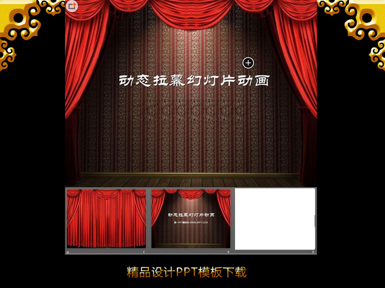 动态拉幕帷幕ppt动画下载