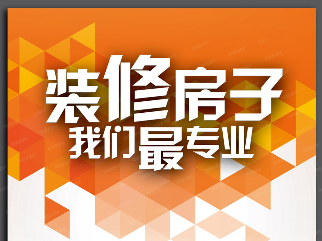 【本作品下载内容为:"时尚装修公司广告设计模板",其他内容仅为参考,如需印刷成实物请先认真校稿,避免造成不必要的经济损失。】 【声明】未经权利人许可,任何人不得随意使用本网站的原创作品(含预览图),否则将按照我国著作权法的相关规定被要求承担最高达50万元人民币的赔偿责任。