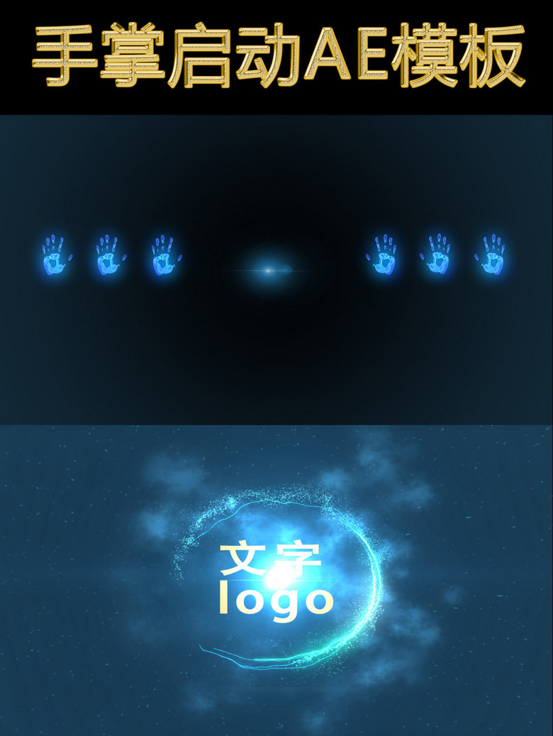 震撼手掌启动仪式视频ae模板